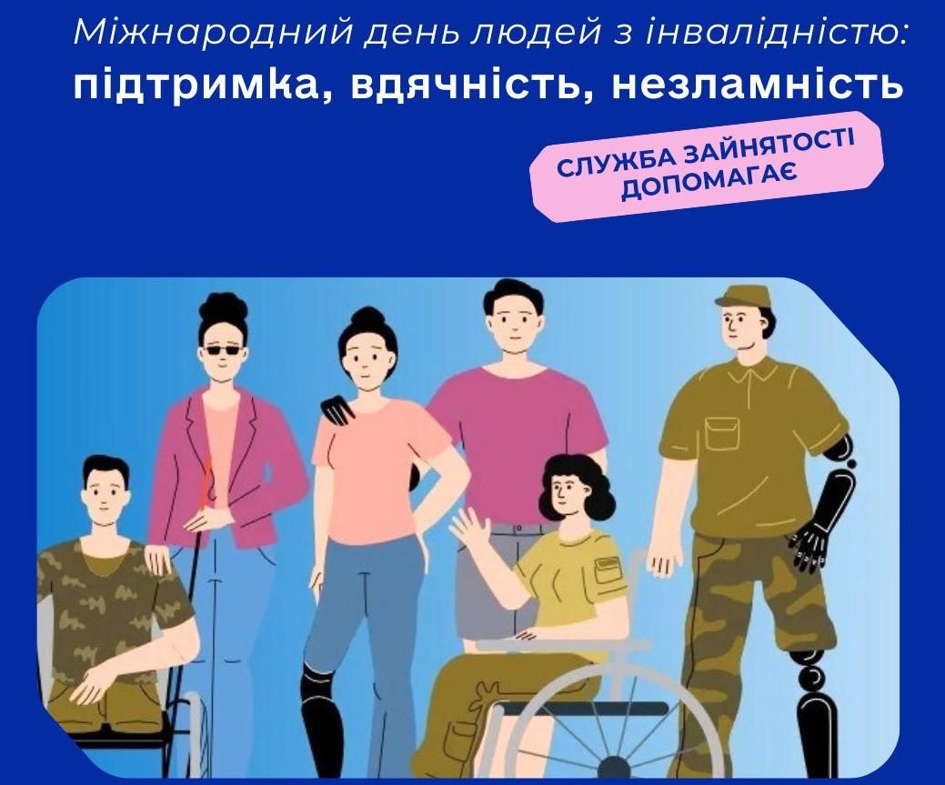 День людей з інвалідністю